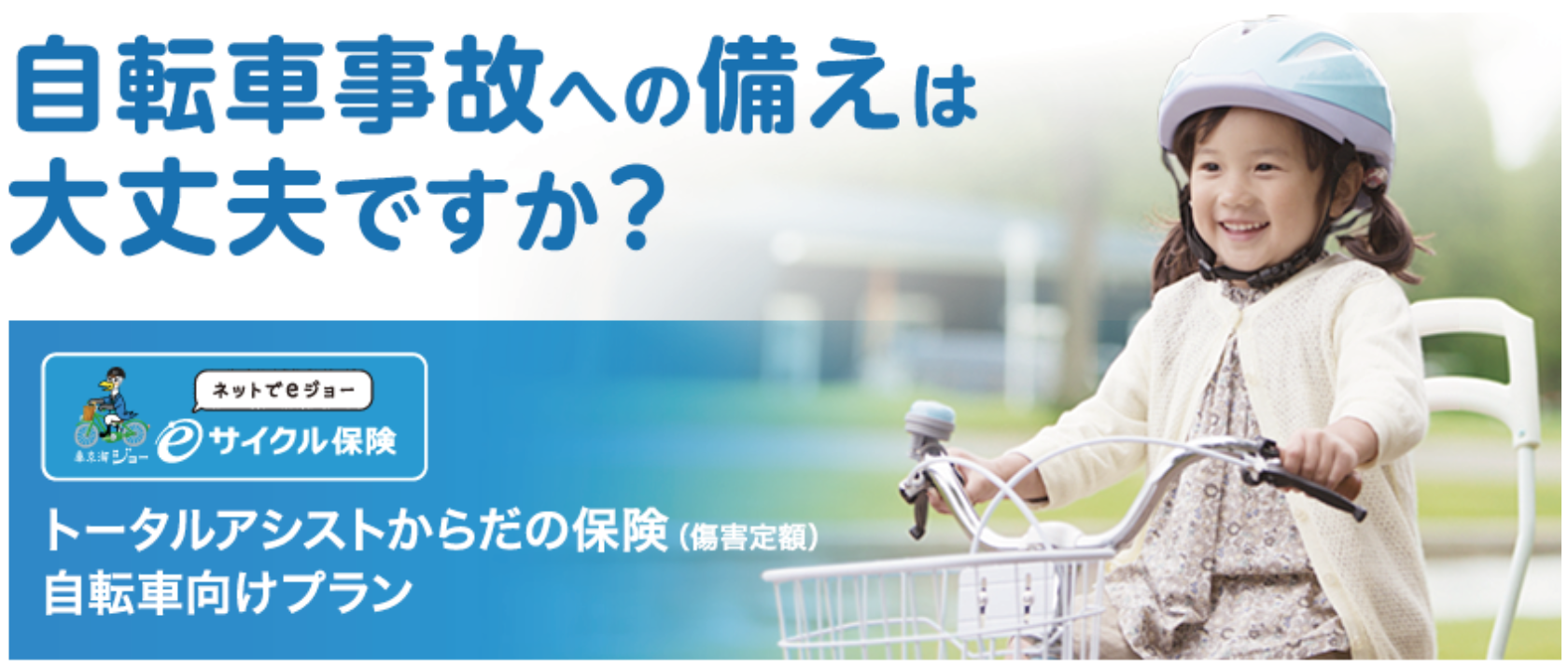 東京海上日動　ネットでeジョー「eサイクル保険」価格.com保険専用プラン