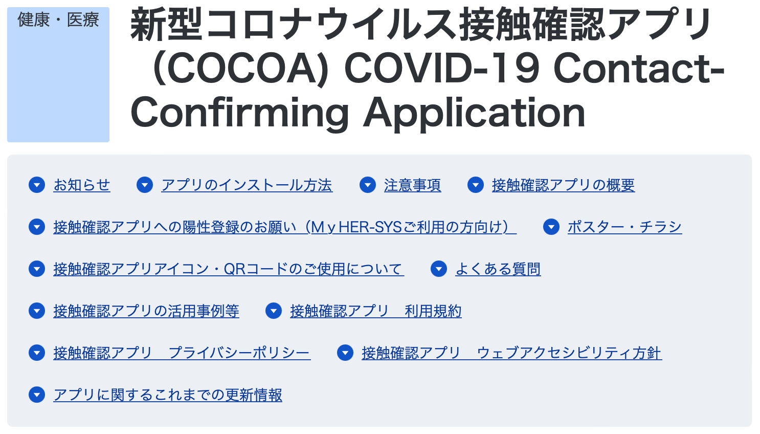 厚生労働省：新型コロナウイルス接触確認アプリ（COCOA)