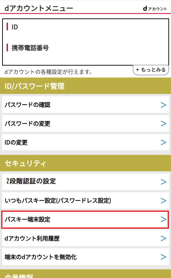 dアカウントメニュー